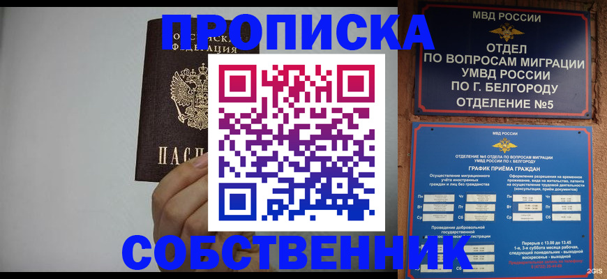 купить прописку в Бежецке